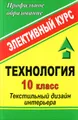 Технология. 10 класс. Текстильный дизайн интерьера. Элективный курс