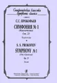 С. С. Прокофьев. Симфония №1 (классическая). Соч. 25. Партитура