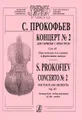 С. Прокофьев. Концерт №2 для скрипки с оркестром. Соч. 63. Переложение для скрипки и фортепиано автора