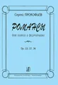 Сергей Прокофьев. Романсы для голоса и фортепиано. Op. 23, 27 36