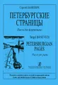 Сергей Баневич. Петербургские страницы. Пьесы для фортепиано