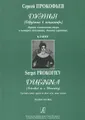 Сергей Прокофьев. Дуэнья (Обручение в монастыре). Лирико-комическая опера в 4 действиях, девяти картинах. Клавир