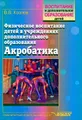 Физическое воспитание детей в учреждениях дополнительного образования. Акробатика