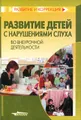 Развитие детей с нарушениями слуха во внеурочной деятельности