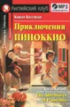 Приключения Пиноккио / The Adventures of Pinocchio (+ CD)