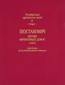 Д. Д. Шостакович. Песни фронтовых дорог (1941)