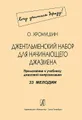 О. Хромушин. Джентльменский набор для начинающего джазмена. 33 мелодии. Приложение к учебнику джазовой импровизации