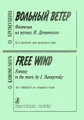 О. Хромушин. Вольный ветер. Фантазия на музыку И. Дунаевского. Для детского или женского хора