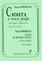 Вадим Биберган. Сюита в стиле ретро для брасс-квинтета. Партитура и партии