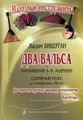 Вадим Биберган. Посвящение В. В. Андрееву. Старинный вальс из кинофильма "Васса". Для оркестра русских народных инструментов