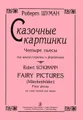 Роберт Шуман. Сказочные картинки. Четыре пьесы для альта (скрипки) и фортепиано