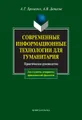 Современные информационные технологии для гуманитария