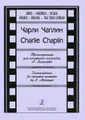 Чарли Чаплин. Транскрипции для камерного ансамбля А. Алексеева. Патритура и партии