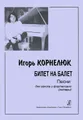 Игорь Корнелюк. Билет на балет. Песни для голоса и фортепиано (гитары)