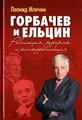 Горбачев и Ельцин. Революция, реформы и контрреволюция
