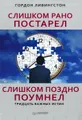 Слишком рано постарел, слишком поздно поумнел