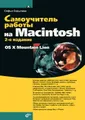 Самоучитель работы на Macintosh