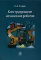 Конструирование механизмов роботов