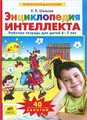 Энциклопедия интеллекта. Рабочая тетрадь для детей 6-7 лет