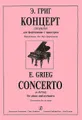 Э. Григ. Концерт (ля минор) для фортепиано с оркестром. Переложение для двух фортепиано