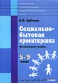 Социально-бытовая ориентировка. 5-9 классы. Методическое пособие