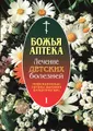 Божья аптека. Лечение детских болезней. Выпуск. Инфекционные заболевания. Заболевания органов дыхания. Аллергические заболевания