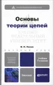 Основы теории цепей. Учебник (+ CD)