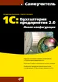 1С:Бухгалтерия предприятия 2.0. Новая конфигурация