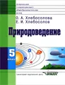 Природоведение. 5 класс