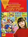 Диагностика готовности к чтению и письму детей 6-7 лет. Рабочая тетрадь