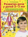 Развитие речи у детей 2-3 лет