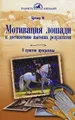 Мотивация лошади к достижению высоких результатов. 8 пунктов программы