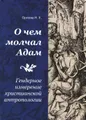 О чем молчал Адам. Гендерное измерение христианской антропологии