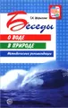 Беседы о воде в природе. Методические рекомендации