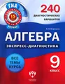 Алгебра. 9 класс. 240 диагностических вариантов