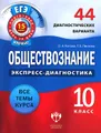 Обществознание. 10 класс. 44 диагностических варианта