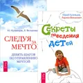 Секреты поведения детей. Следуя за мечтой (комплект из 2 книг)