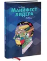 Манифест лидера. Что действительно важно сегодня