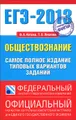 ЕГЭ-2013. Обществознание. Самое полное издание типовых вариантов заданий