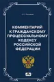 Комментарий к Гражданскому процессуальному кодексу  РФ