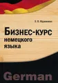 Бизнес-курс немецкого языка