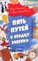 Пять путей к сердцу ребенка