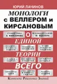 Монологи с Веллером и Кирсановым о Единой Теории Всего