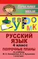 Русский язык. 4 класс. Поурочные планы. 1 полугодие