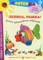 Лепись, рыбка!