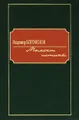 Момент истины
