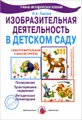 Изобразительная деятельность в детском саду. Подготовительная к школе группа