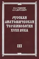 Русская анатомическая терминология XVIII века. Книга 3