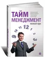 Тайм-менеджмент. Полный курс