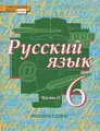 Русский язык. 6 класс. Учебник. В 2 частях. Часть 2